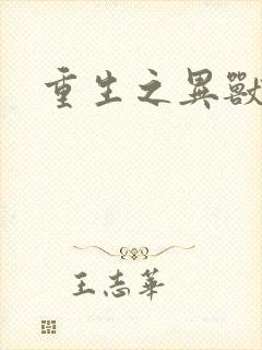 重生之异兽猎人