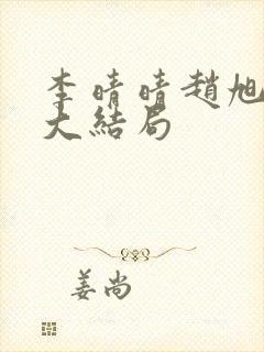 李晴晴赵旭免费大结局封面