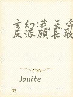 玄幻:我天命大反派顾长歌