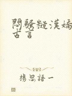 闷骚糙汉娇妻h古言