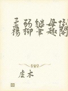 柔弱继母倒拔垂杨柳笔趣阁