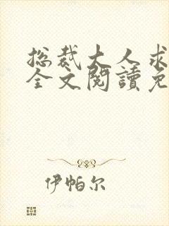 总裁大人求放过全文阅读免费