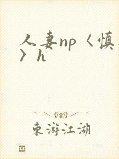 人妻np〈慎入〉h封面