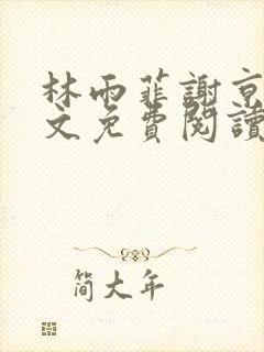 林雨菲谢京墨全文免费阅读