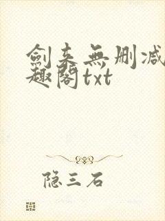 剑来无删减版笔趣阁txt