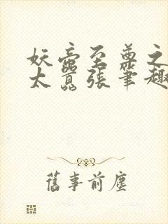 妖帝至尊之邪妃太嚣张笔趣阁封面