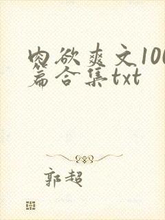 肉欲爽文100篇合集txt