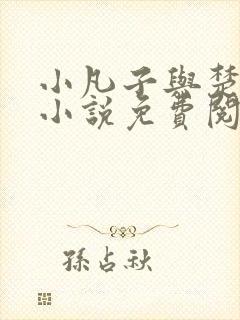 小凡子与楚清璇小说免费阅读