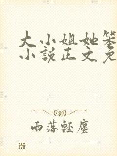 大小姐她笨笨的小说正文免费阅读