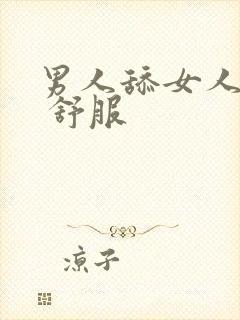 男人舔女人下面 舒服