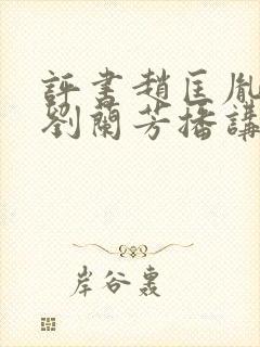 评书赵匡胤演义刘兰芳播讲封面