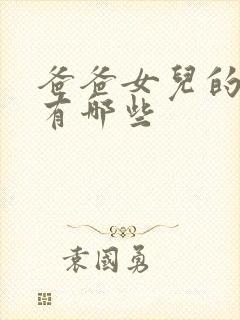 爸爸女儿的小说有哪些