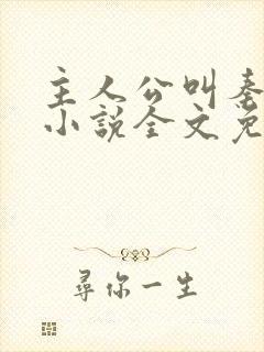 主人公叫秦峰的小说全文免费阅读封面