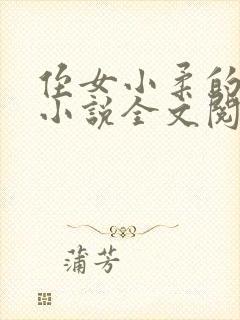 侄女小柔的叔叔小说全文阅读