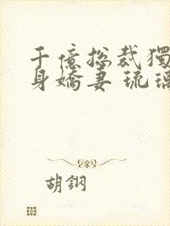 千亿总裁独宠替身娇妻 琉璃雪雪