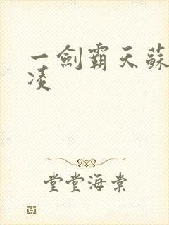 一剑霸天苏信赵凌