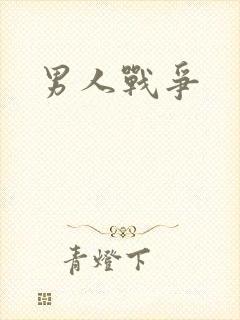 男人战争