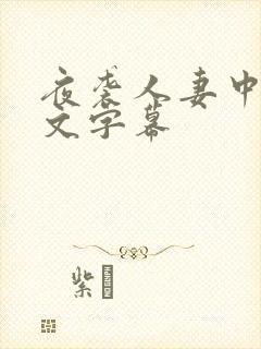 夜袭人妻中出中文字幕