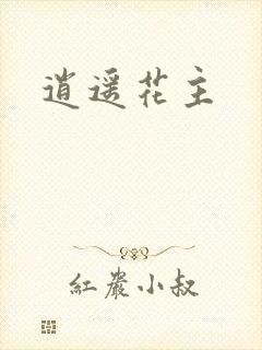 逍遥花主