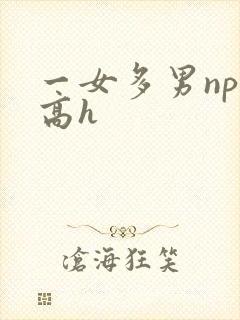 一女多男np文高h