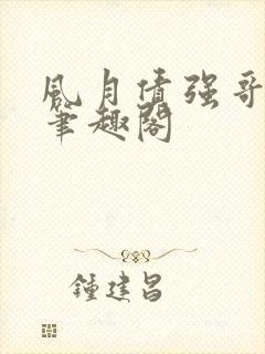 风月债强哥月月笔趣阁