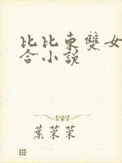比比东双女主百合小说
