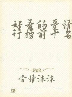 好看的爱情片排行榜前十名封面