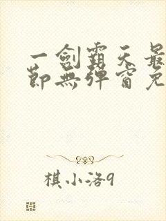 一剑霸天最新章节无弹窗免费阅读封面