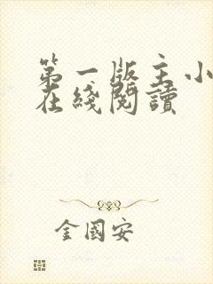 第一版主小说网在线阅读封面