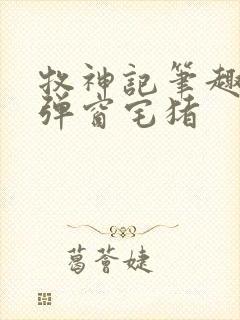 牧神记笔趣阁无弹窗宅猪