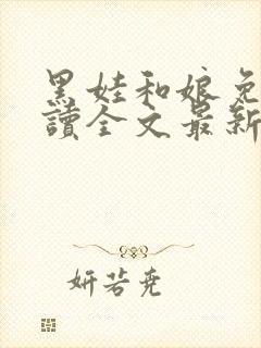 黑娃和娘免费阅读全文最新章节小说