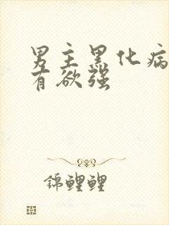 男主黑化病娇占有欲强封面