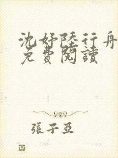 沈妤陆行舟全文免费阅读