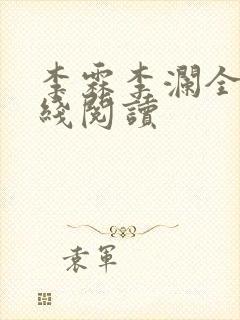 李霖李澜全文在线阅读