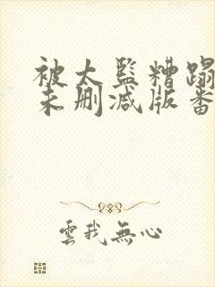 被太监糟蹋之后未删减版番外封面