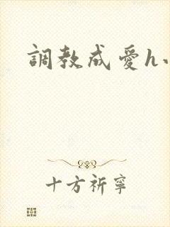 调教成爱h小说