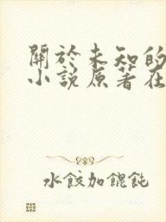 关于未知的我们小说原著在线阅读