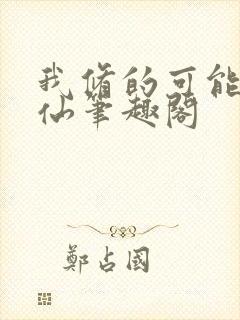 我修的可能是假仙笔趣阁