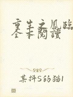 重生之凤临天下全本阅读