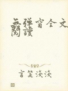 无弹窗全文免费阅读