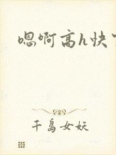 嗯啊高h快穿