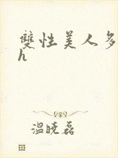 双性美人多汁水h封面