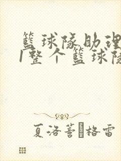 篮球队助理hv1整个篮球队