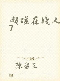 超碰在线人妻97