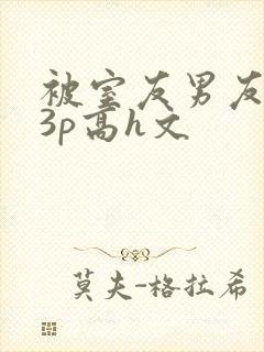 被室友男友下药3p高h文