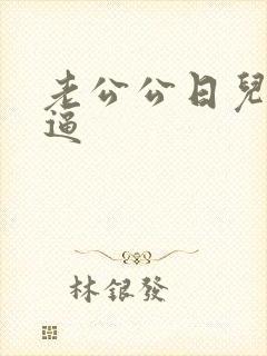 老公公日儿媳妇逼封面