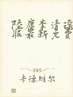 陆尘李清瑶完整版最新免费阅读封面