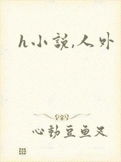 h小说,人外