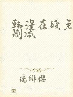 韩漫在线免费无删减