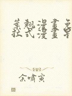 叶翘漫画免费下拉式漫画星球